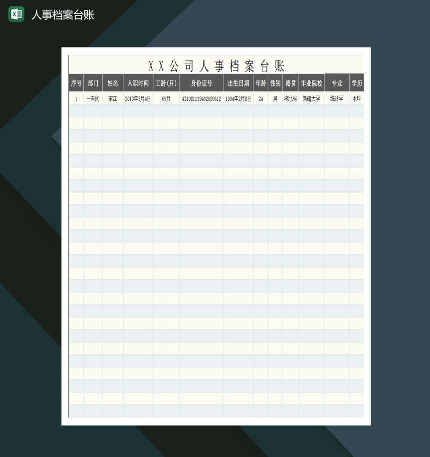 公司人事档案台账Excel模板