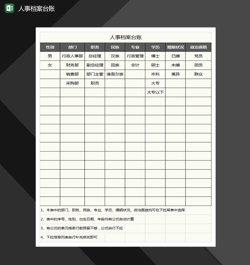 人事档案台账Excel模板