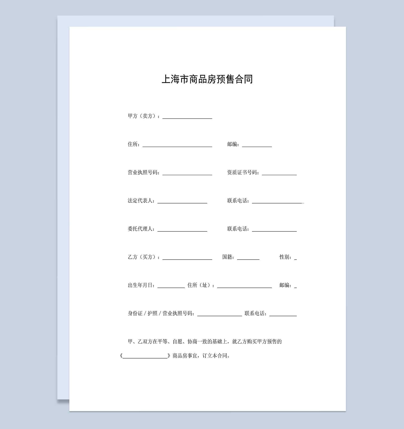 上海市商品房预售合同房屋买卖合同Word模板